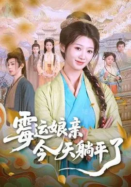 霉运娘亲今天躺平了儿歌