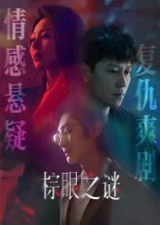棕眼之谜人物结局是什么