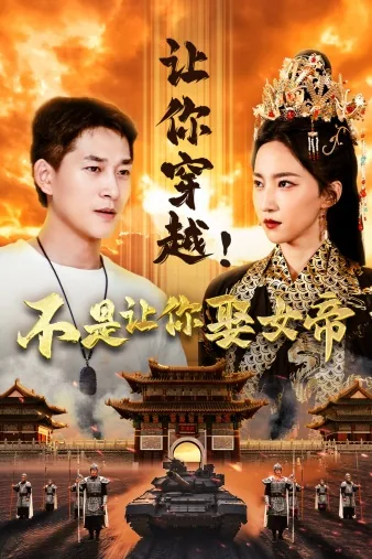 让你穿越!不是让你娶女帝在线阅读