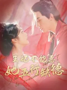 王妃不能惹她五行缺德短剧免费观看