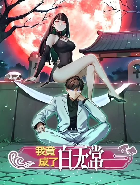 我竟成了白无常 动态漫画 第一季讲的什么