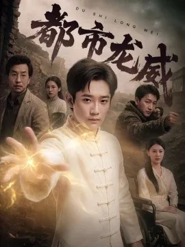 都市龙威主演女主角大师姐