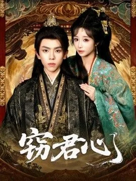 窃君心by