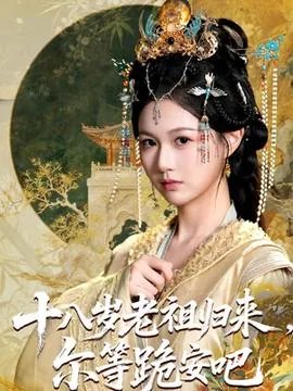 十八岁老祖宗尔等跪安吧短剧