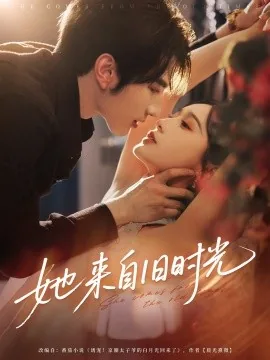 她来自旧时光百度百科