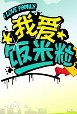 一家老小向前冲再见我的爱人