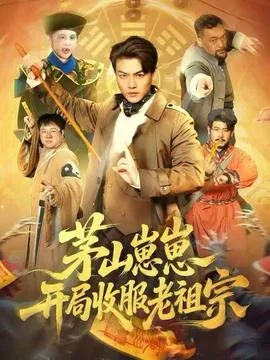 茅山崽崽开局收服老祖宗短剧