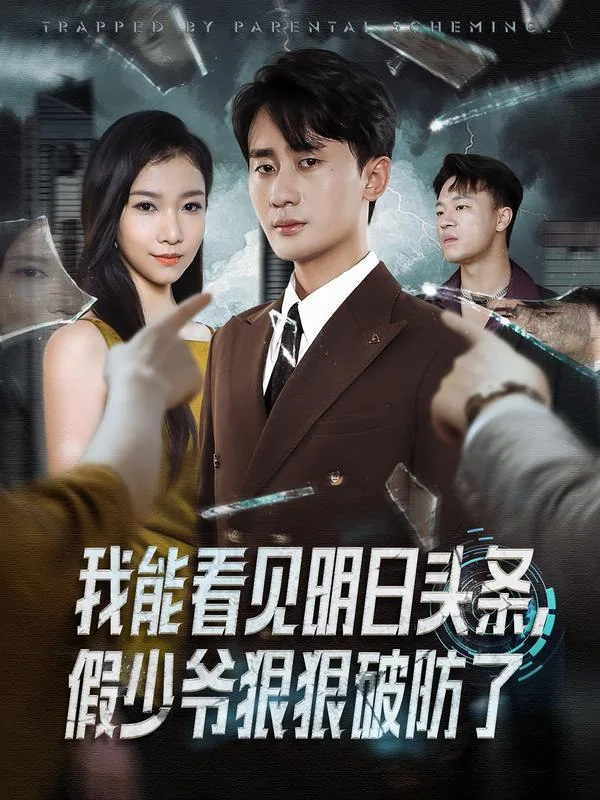 我能看见明日头条假少爷狠狠破防了全部演员表