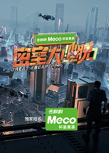 密室大逃脱第七季可投屏免费观看完整版