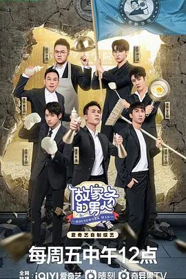 做家务的男人们2020