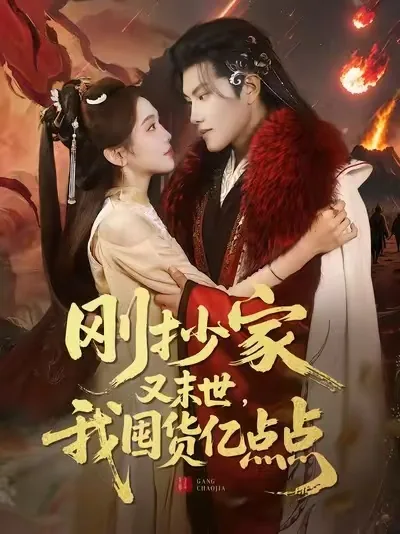 短剧刚抄家又末世我囤货亿点点