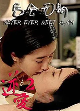 逆爱2:后会无期 电影完整版
