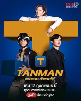 tanman