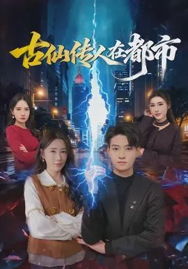 古仙传人在都市张扬顶点小说