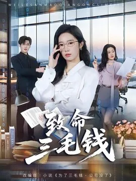 致命三毛钱免费观看电视剧全集