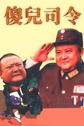 傻儿司令全集四川方言免费