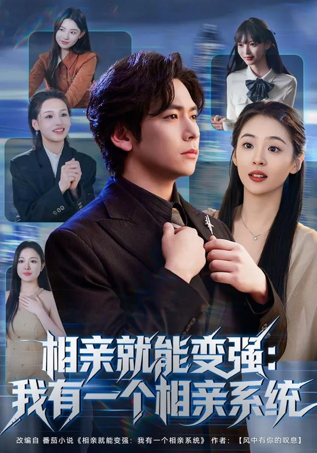 相亲就能变强：我有相亲系统