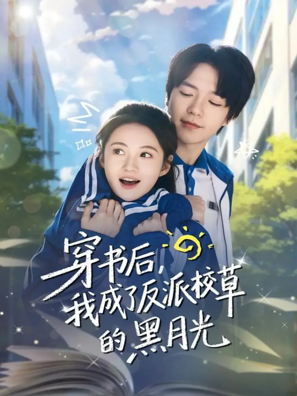 穿书后成了反派大佬的黑月光