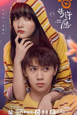 喵请许愿电视剧免费观看