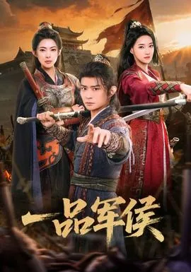 一品军侯六殿下是谁扮演的