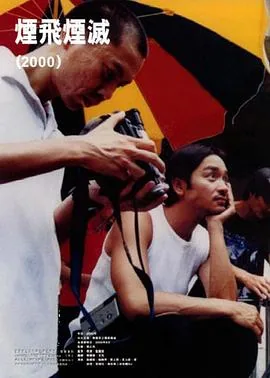 烟飞烟灭详情