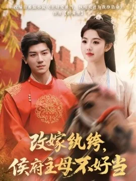 改嫁纨绔,侯府主母不好当短剧免费观