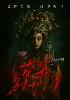 古宅别开门短剧