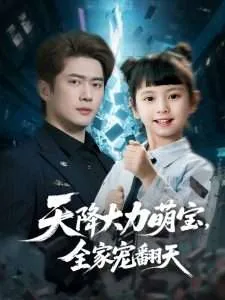 天降大力萌宝,全家宠翻天短剧合集