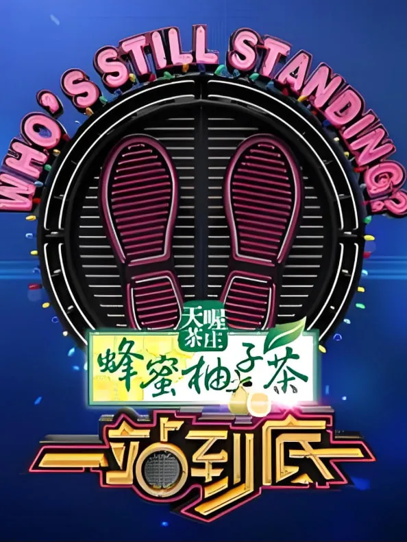 一站到底2025最新一期在线观看