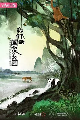 我们的国家公园印象深刻的地方