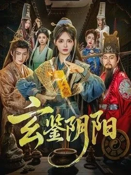 阴阳玄法