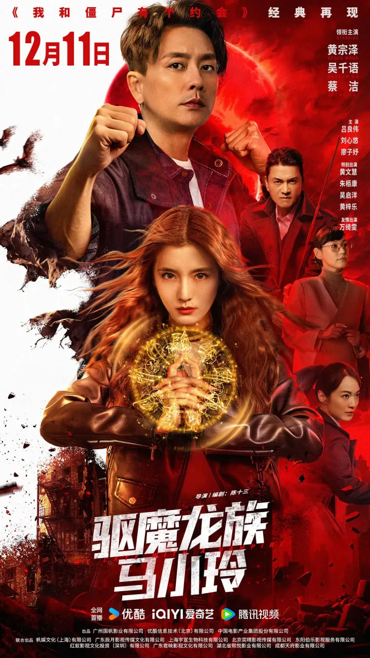 驱魔龙族马小玲国语版在线观看