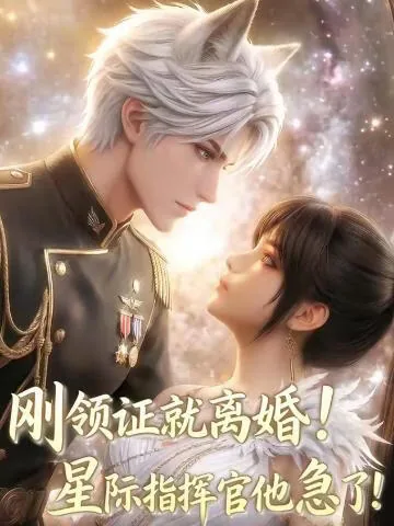 刚领证就离婚!星际指挥官他急了!漫画