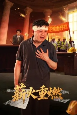 薪火重燃爆火短剧