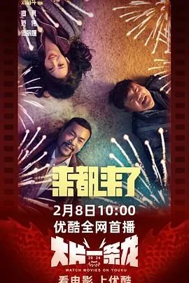 来都来了电影免费观看高清