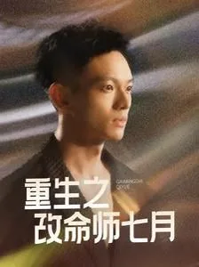 重生之改命by狐医