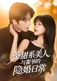 茶甜系美人与霍爷的隐婚日常txt