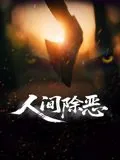 人间除恶在线免费观看