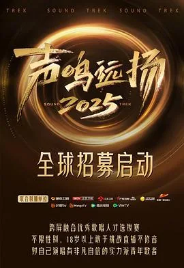 声鸣远扬2025全集免费播放在线观看