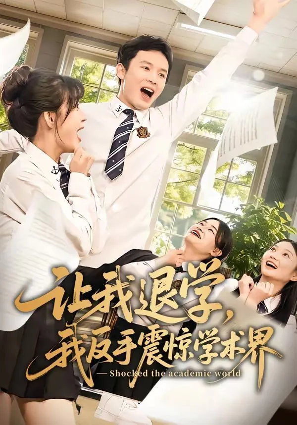 让我退学我反手震惊学术界短剧