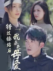 短剧合集错过接站后我永失母爱