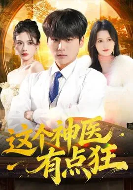 这个神医又强又稳 小说