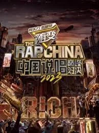 中国说唱巅峰对决2023免费观看完整版达达兔