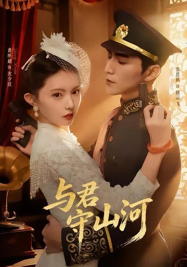 与君厮守