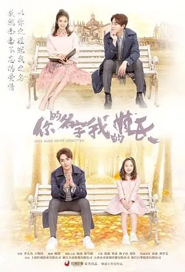 你的名字我的姓氏完整版