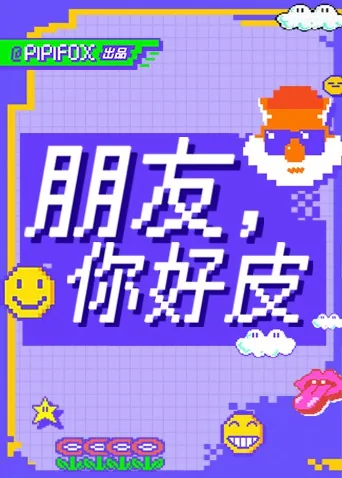 朋友你好平时玩什么比较多