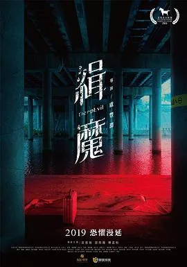 缉魔缉魔2019