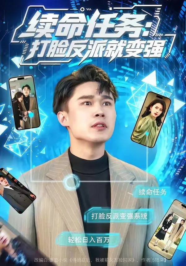 续命任务:打脸反派就变强完结了吗