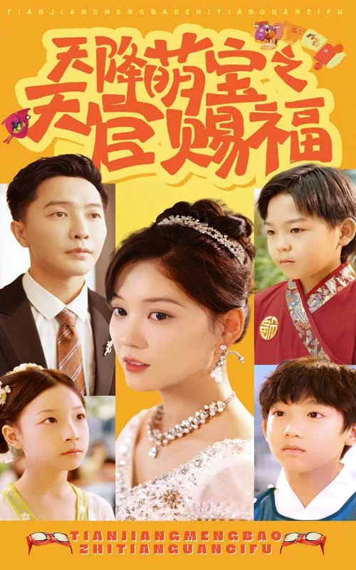 天降萌宝之天官赐福全文阅读