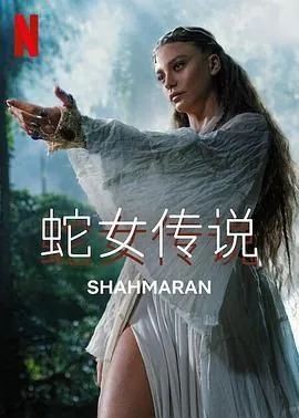 蛇女传说 第二季人物介绍